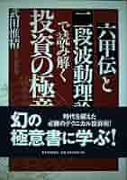 六甲伝」と「二段波動理論」で読み解く投資の極意 | 武田 惟精